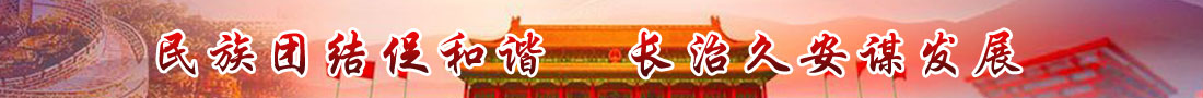 民族團(tuán)結(jié)和諧發(fā)展