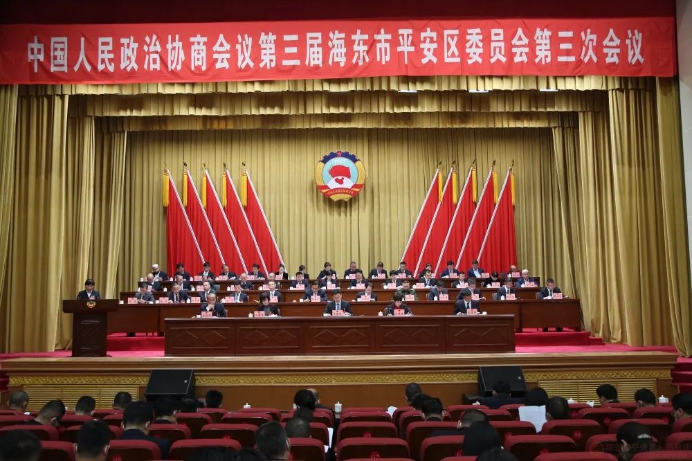中國(guó)人民政治協(xié)商會(huì)議第三屆海東市平安區(qū)委員會(huì)第三次會(huì)議隆重開(kāi)幕