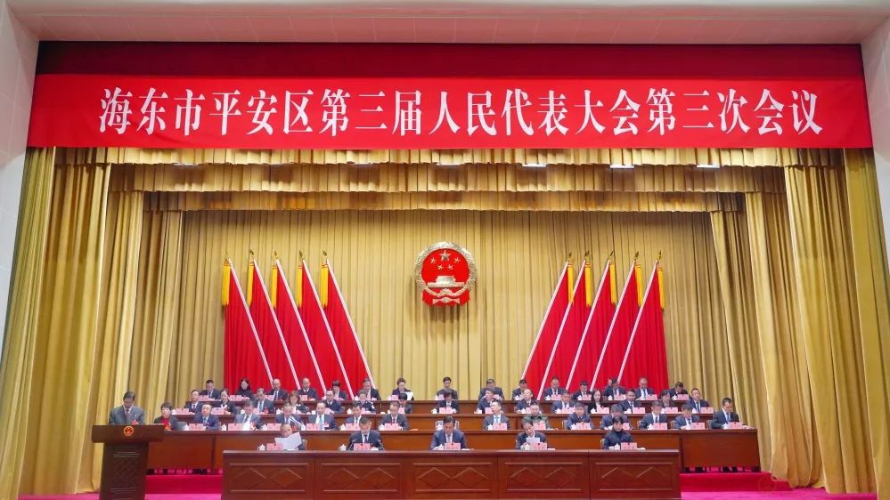 海東市平安區(qū)第三屆人民代表大會(huì)第三次會(huì)議隆重開(kāi)幕