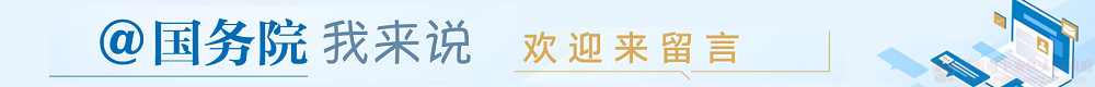 @國(guó)務(wù)院 我來(lái)說(shuō)