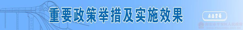 重要政策舉措實(shí)施效果