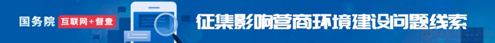 征集影響營(yíng)商環(huán)境建設(shè)問(wèn)題線(xiàn)索