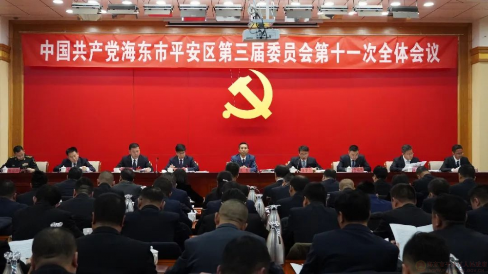 平安區(qū)召開中國(guó)共產(chǎn)黨海東市平安區(qū)第三屆委員會(huì)第十一次全體會(huì)議