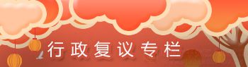 行政復(fù)議專(zhuān)欄