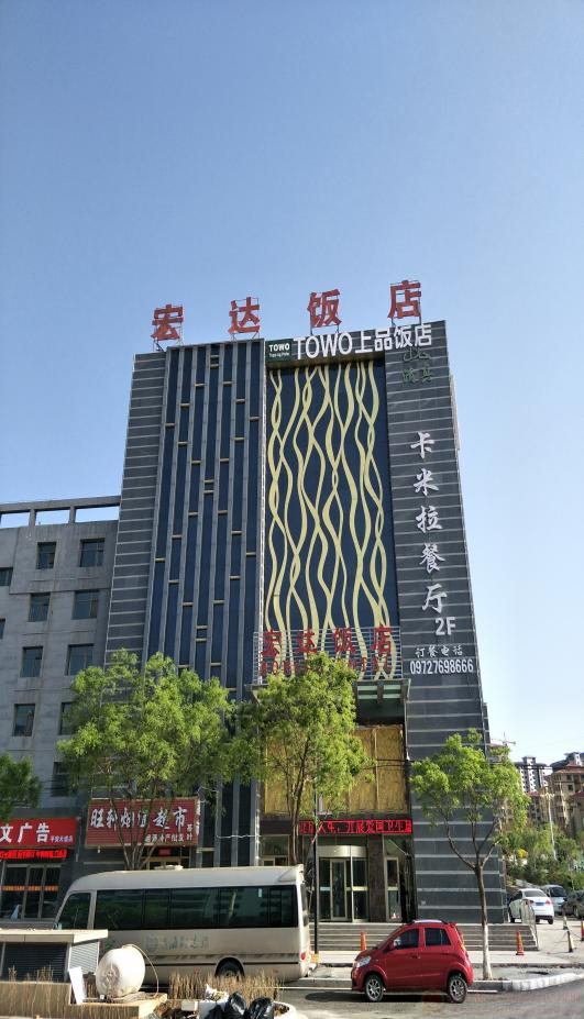 宏達飯店.png