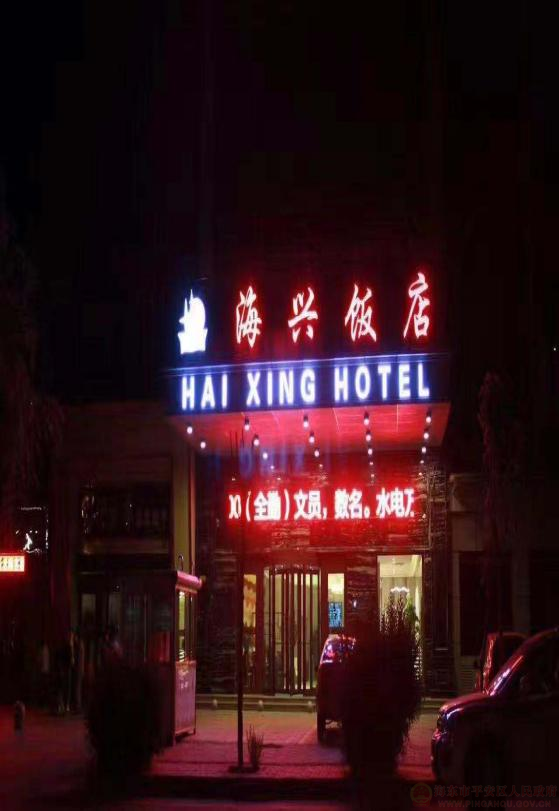 海興飯店.png