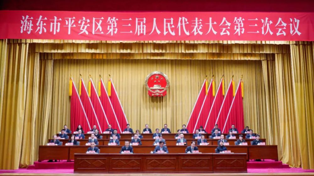 海東市平安區(qū)第三屆人民代表大會(huì)第三次會(huì)議勝利閉幕